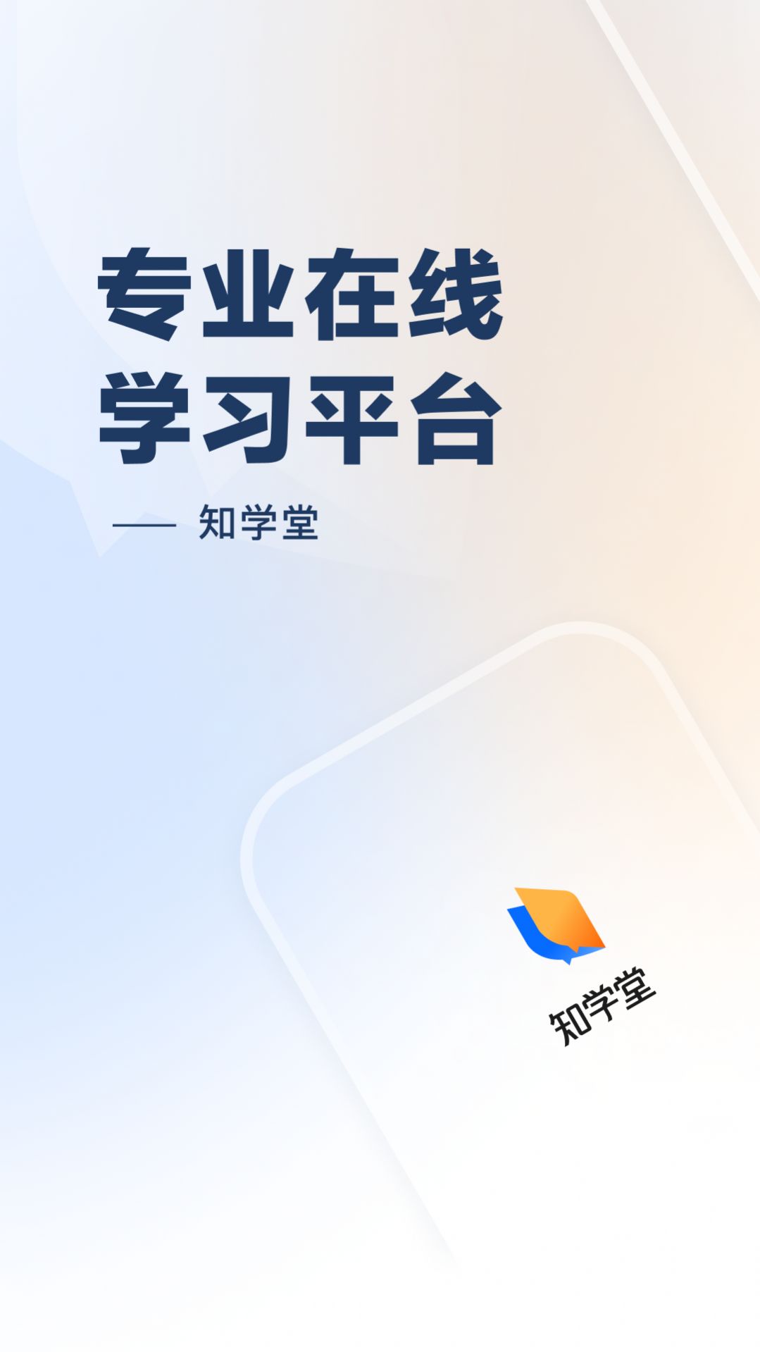 知学堂软件官方最新版下载  v1.0.2图3