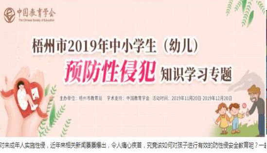 梧州市年中小学生(幼儿)预防性侵犯知识学习专题活动登录入口  v1.5.3图2