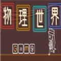 物理世界游戏