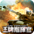 王牌指挥官战车突击手游