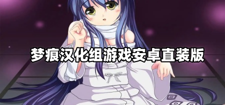 梦痕汉化组游戏安卓直装版
