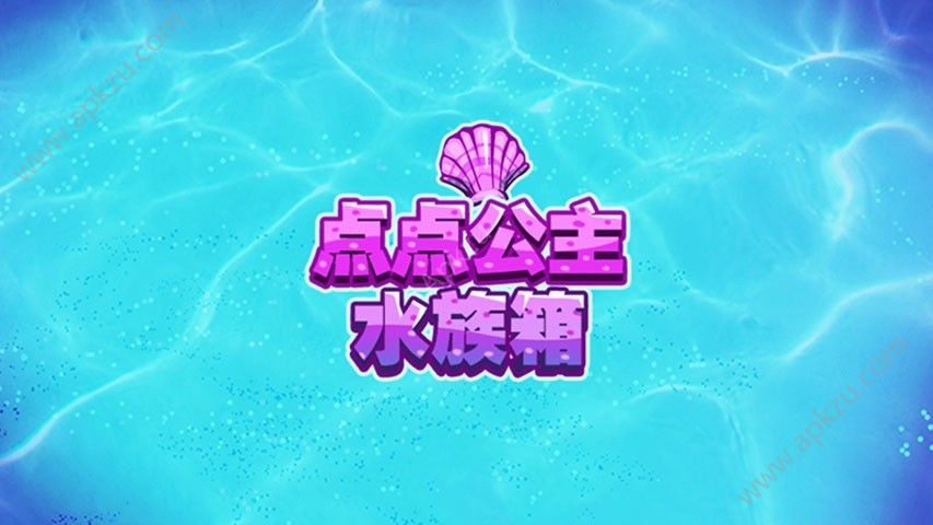点点公主水族箱游戏安卓版  v1.0.1图2