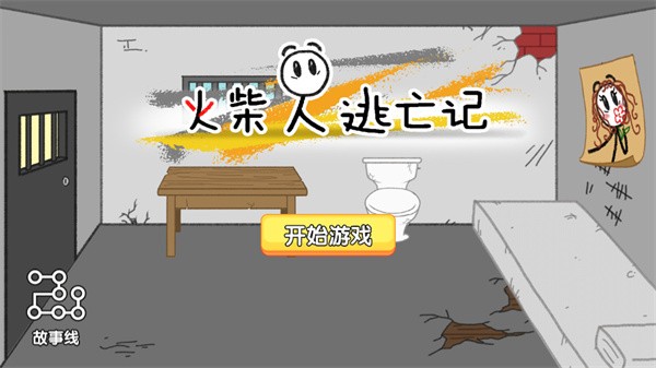 火柴人逃亡记正版图4