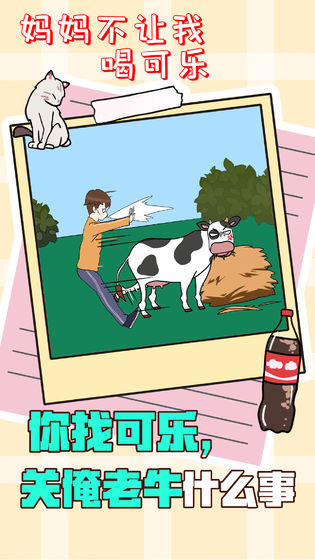妈妈不让我喝可乐提示安卓版  v1.0图1
