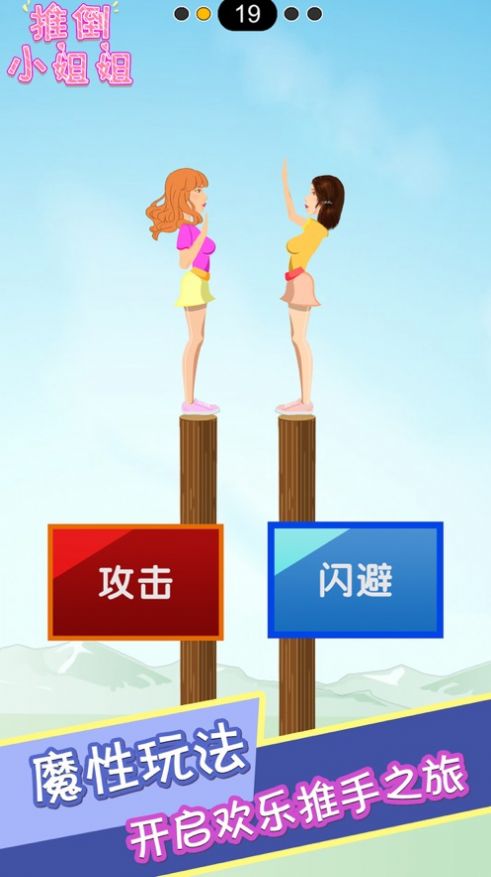 推倒小姐姐游戏图1