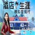 酒店生涯模拟度假村中文版