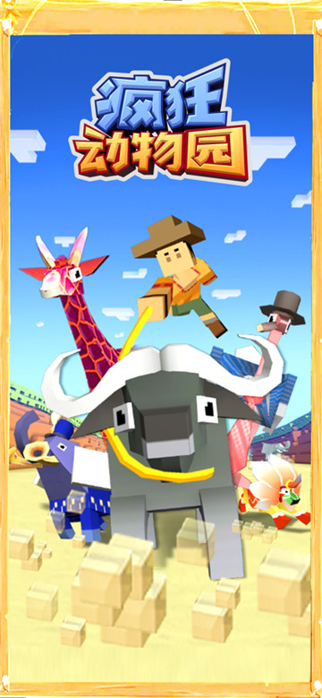 疯狂动物园图1