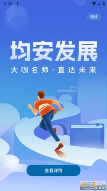 均安发展培训平台图3