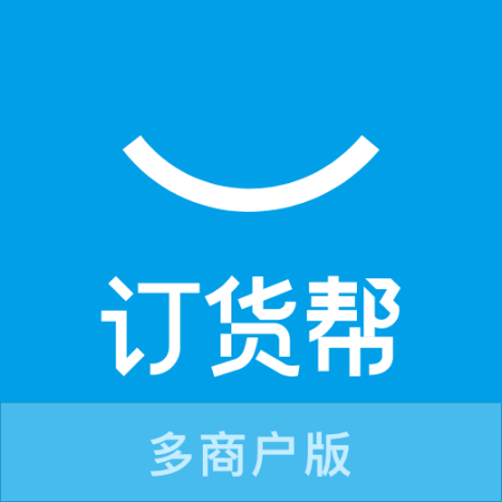 订货帮多商户版