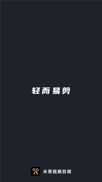 米果视频剪辑图1