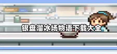 银盘溜冰场物语下载大全