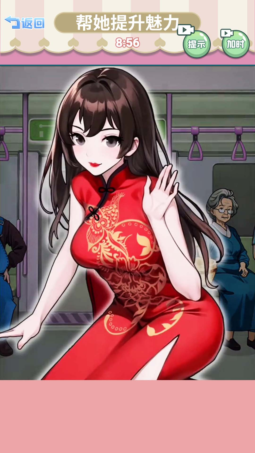 帮她提升魅力图1