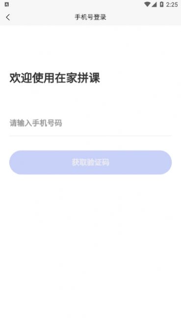 在家拼课APP手机版下载 v1.5.0图1