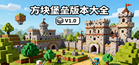方块堡垒版本大全