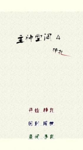 主神空间4挣扎攻略电视安卓版  v1.0图2