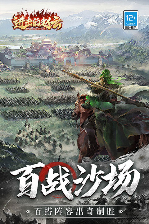 进击的赵云游戏图4