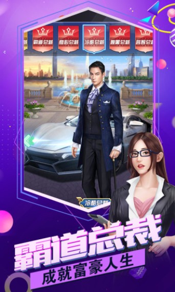 总裁联盟游戏安卓版金币钻石版  v3.178图3