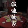 孙美琪疑案温迪的家完整最新版安卓版  v1.0.0