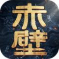 权谋赤壁手游官方正版  v1.0