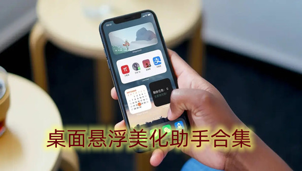 桌面悬浮美化助手合集