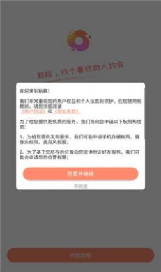 粘糕交友app图3