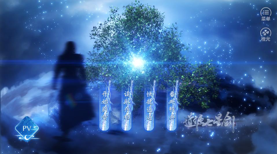 道源七星剑生命全剧情版  v1.0图1