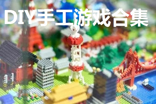 DIY手工游戏合集