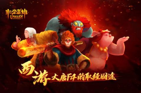 非常英雄救世奇缘手游图2