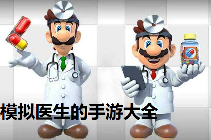 模拟医生的手游大全