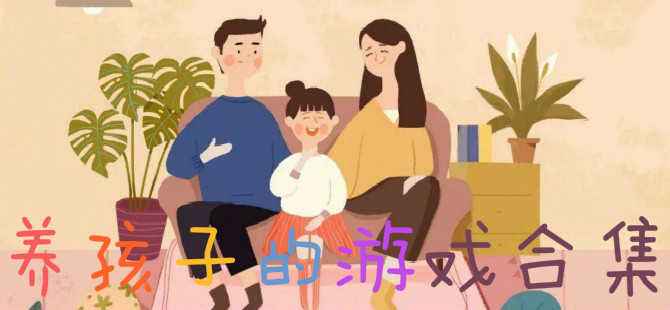 模拟养孩子游戏合集