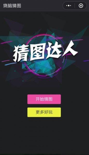 微信烧脑猜图游戏小程序官方入口图片2