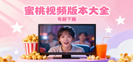 蜜桃视频版本大全