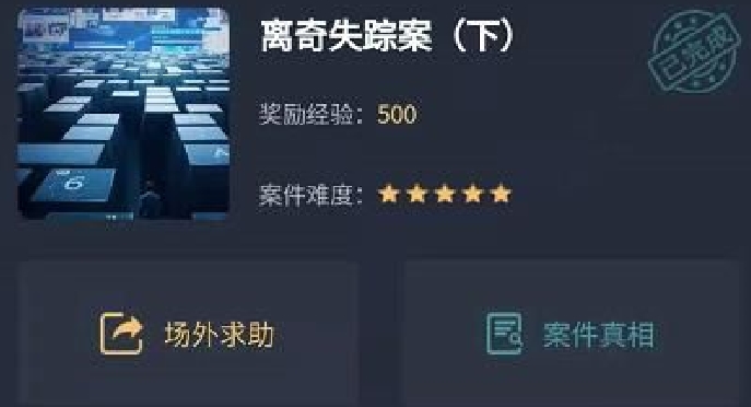 犯罪大师离奇失踪案下合集