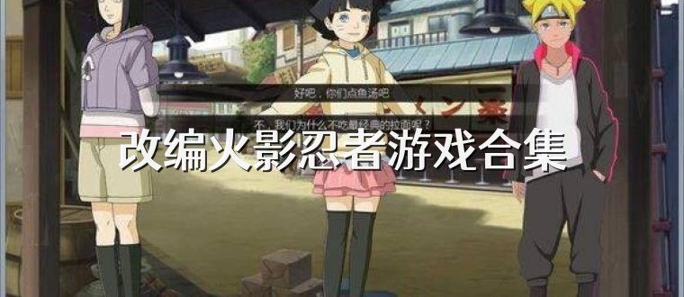 改编火影忍者游戏合集