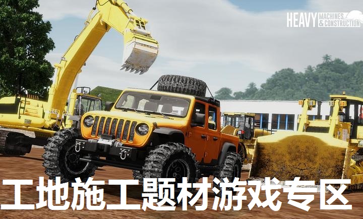 工地施工题材游戏专区