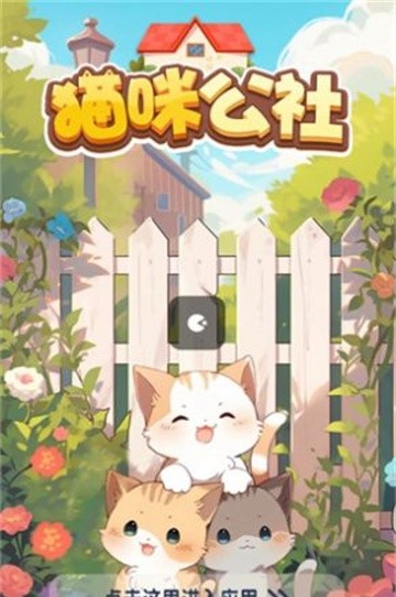猫咪公社图3