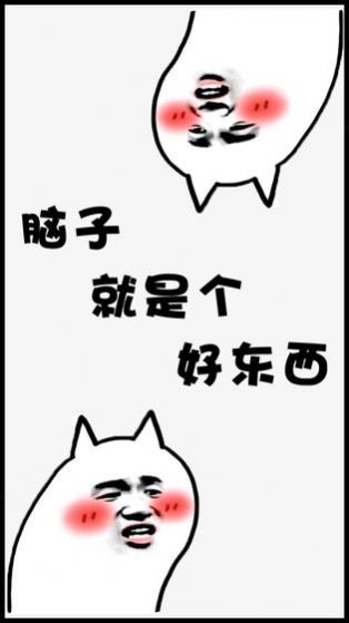 脑子就是个好东西游戏图2