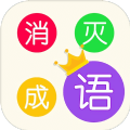 消灭成语安卓版