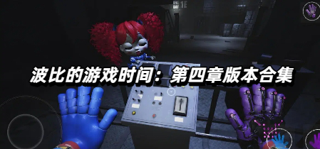波比的游戏时间：第四章版本合集