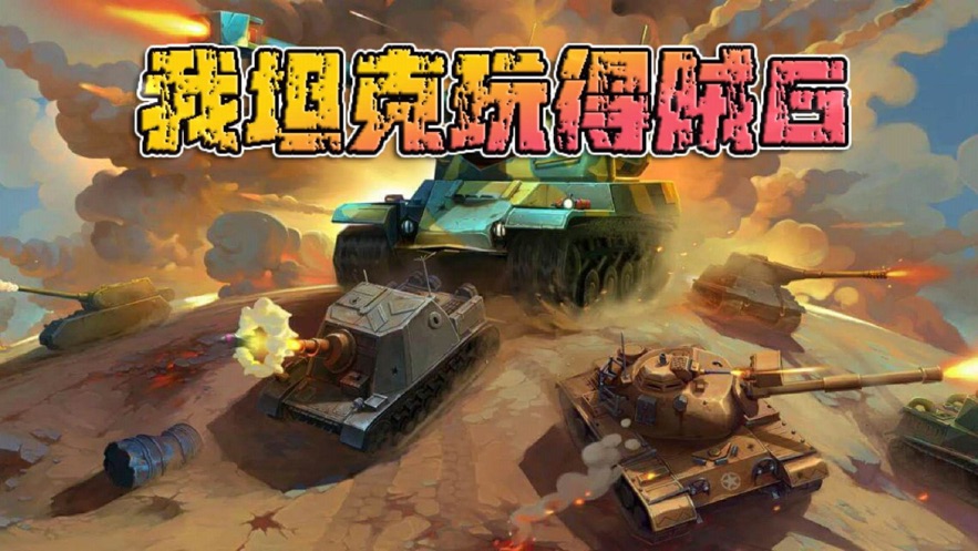 我玩坦克贼6​游戏安卓版  v1.0图4
