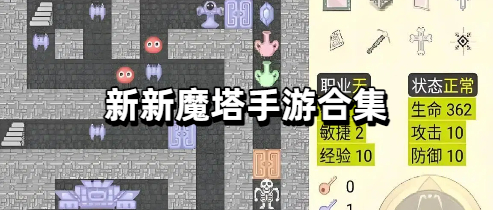 新新魔塔手游合集