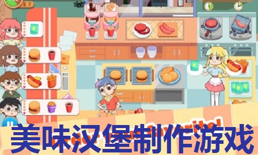 美味汉堡制作游戏合集
