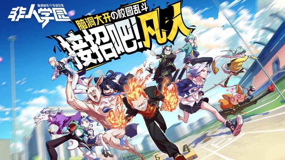 非人学园taptap专属渠道服版本下载图片1