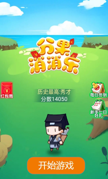 分果消消乐领红包游戏最新版  v3.0.2图2