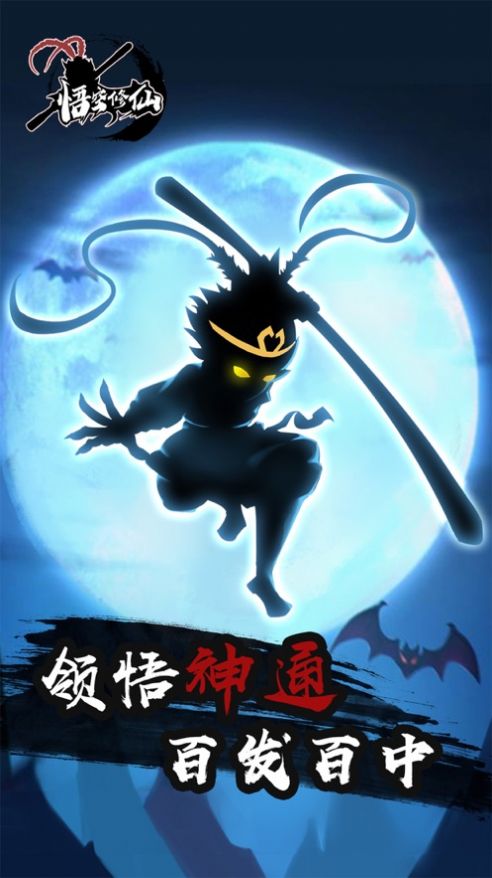 西游记之大圣修仙游戏最新版  v1.0图3