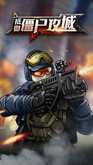 抵御僵尸攻城图2