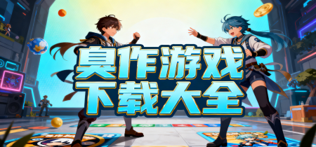 臭作游戏下载大全