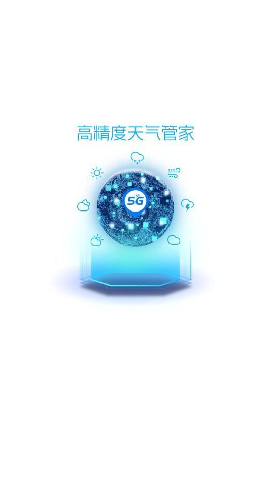 5G天气预报图2