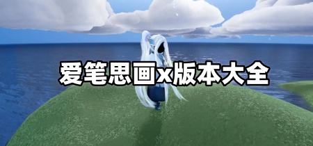 爱笔思画x版本大全