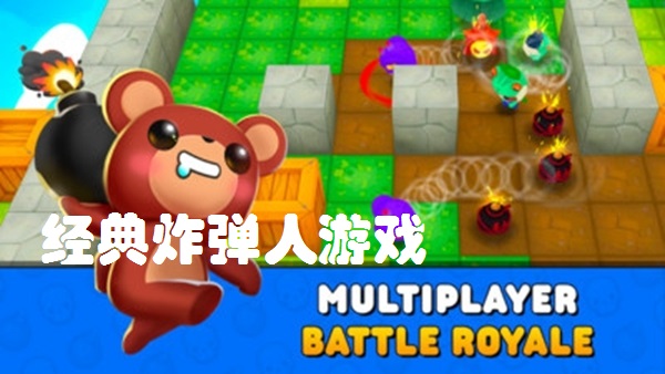 炸弹狂魔游戏合集